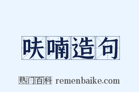 呋喃造句是什么意思的图片